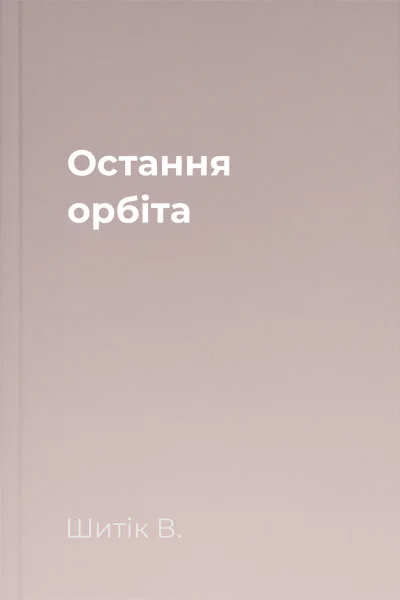 Остання орбіта