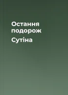 Остання подорож Сутіна