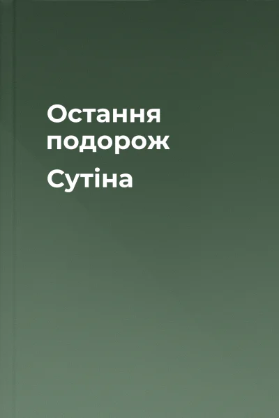 Остання подорож Сутіна Остання подорож Сутіна