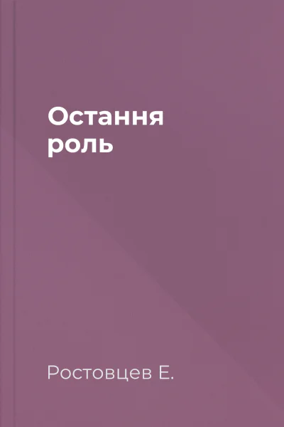 Остання роль