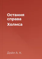 Остання справа Холмса