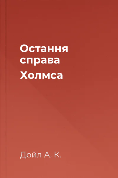 Остання справа Холмса
