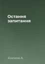 Остання запитання