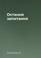 Остання запитання