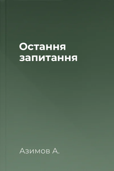 Остання запитання