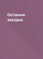 Остання засідка