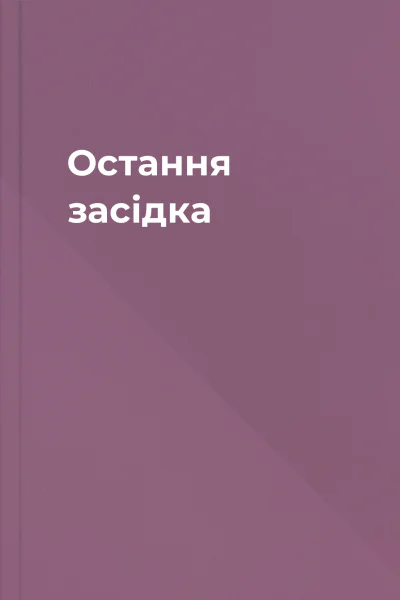Остання засідка