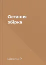 Остання збірка