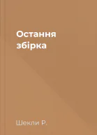Остання збірка