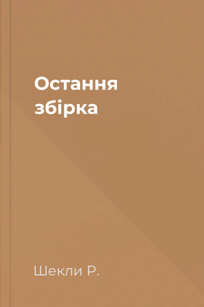 Остання збірка