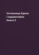 Останниця Єдина і надзвичайна Книга 3
