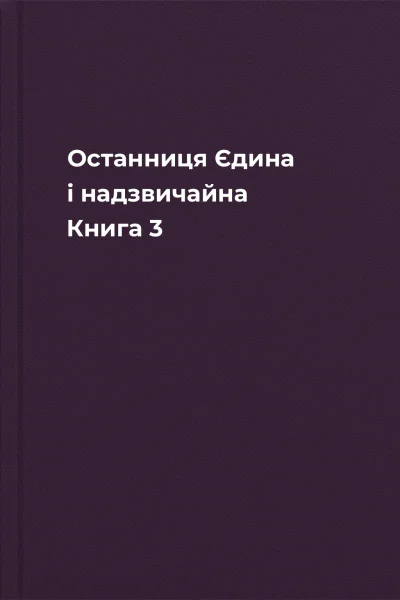 Останниця Єдина і надзвичайна Книга 3