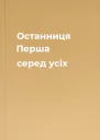 Останниця Перша серед усіх