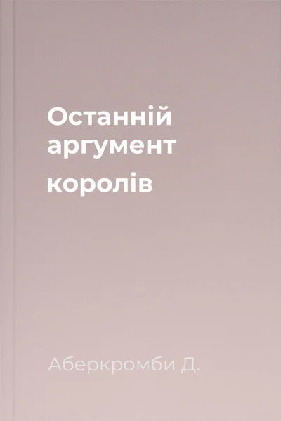 Останній аргумент королів