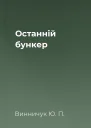 Останній бункер