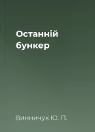Останній бункер