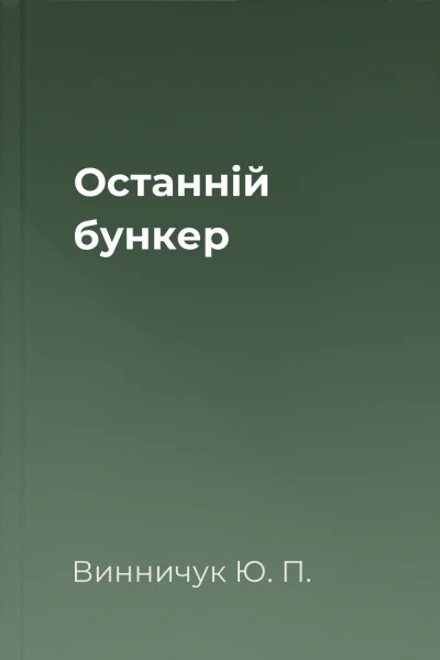 Останній бункер