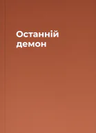 Останній демон