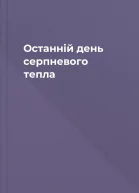 Останній день серпневого тепла