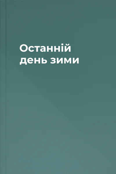 Останній день зими