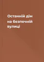 Останній дім на безпечній вулиці