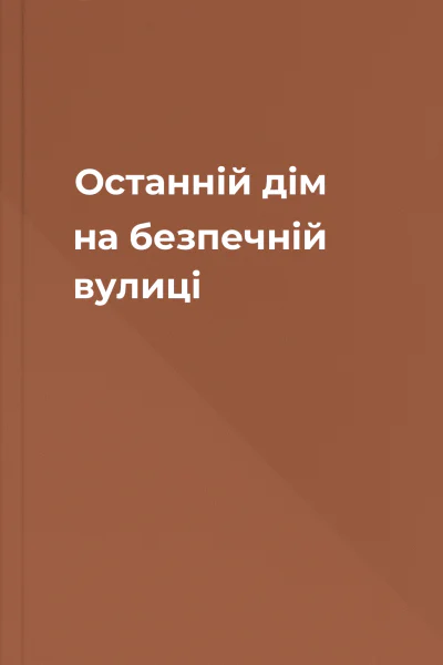 Останній дім на безпечній вулиці