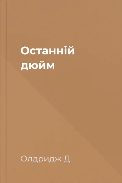 Останнiй дюйм