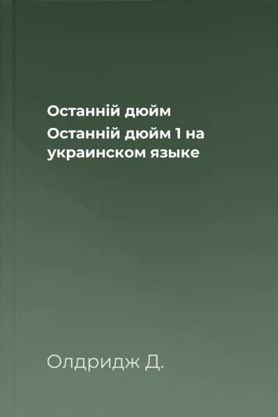 Останнiй дюйм Останнiй дюйм  1 на украинском языке