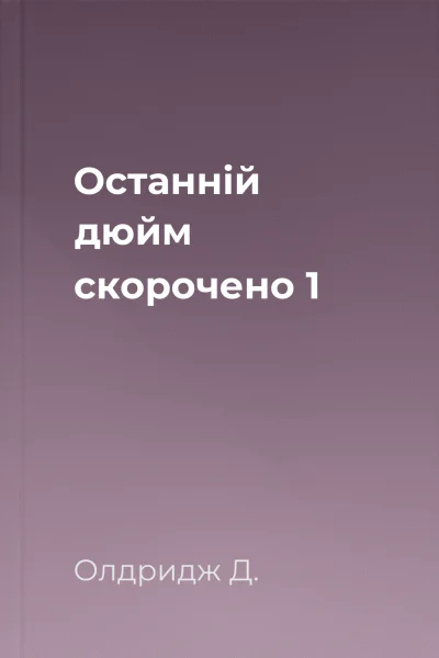 Останній дюйм скорочено 1