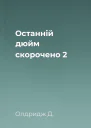 Останній дюйм скорочено 2