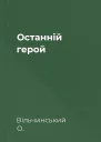 Останній герой