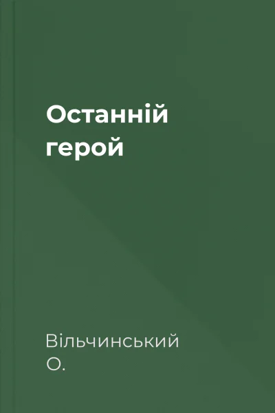 Останній герой Останній герой