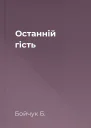 Останній гість