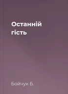 Останній гість