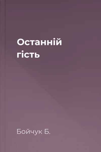 Останній гість