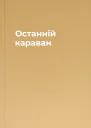 Останній караван
