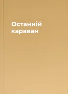 Останній караван