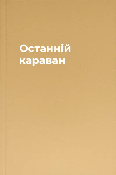 Останній караван