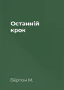 Останній крок