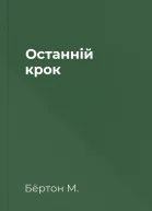 Останній крок