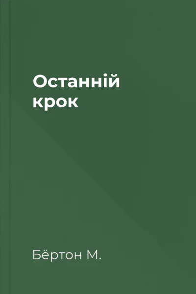 Останній крок Останній крок