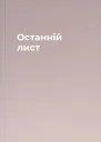 Останній лист