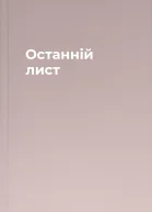 Останній лист