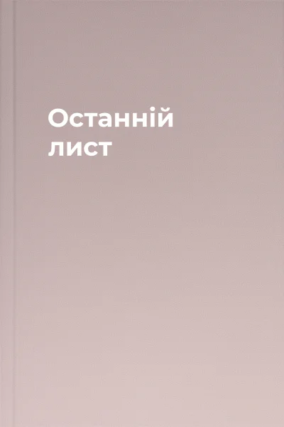 Останній лист