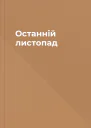 Останній листопад