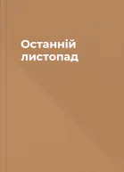 Останній листопад
