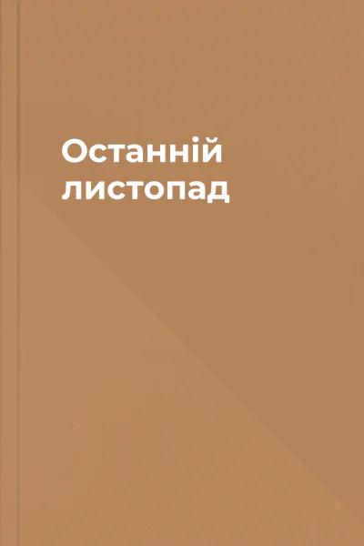 Останній листопад