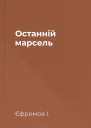 Останній марсель