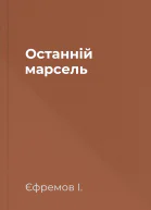 Останній марсель