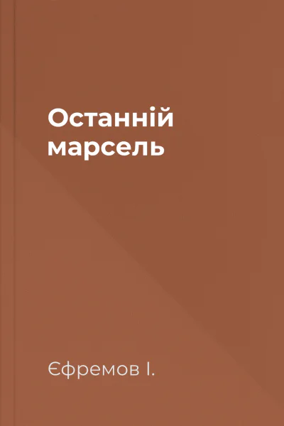 Останній марсель
